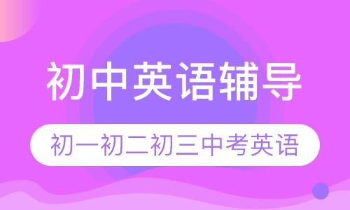 直播课初中英语辅导