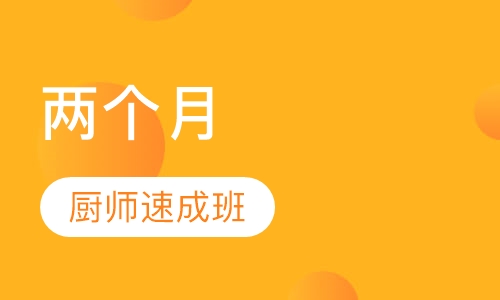 两个月厨师速成班