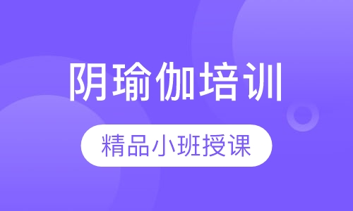 阴瑜伽培训