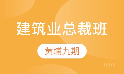 建筑业总裁班（黄埔九期）中建政研商学院