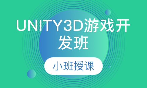 UNITY3D游戏开发班