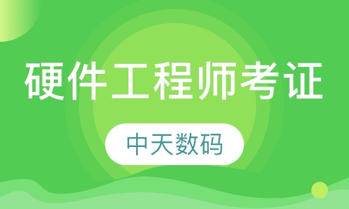电脑硬件工程师考证