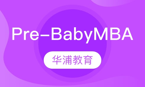 2.5-3岁Pre-Baby MBA