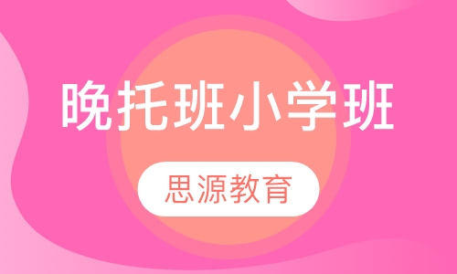 晚托班小学班
