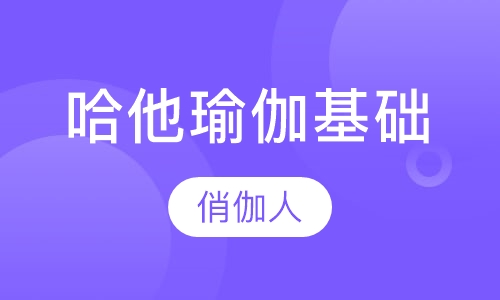 哈他瑜伽基础