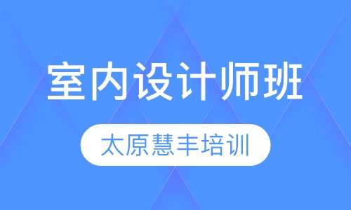 室内设计师班