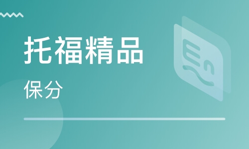 托福精品3-6人100分班课程