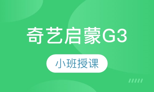 奇艺启蒙G3