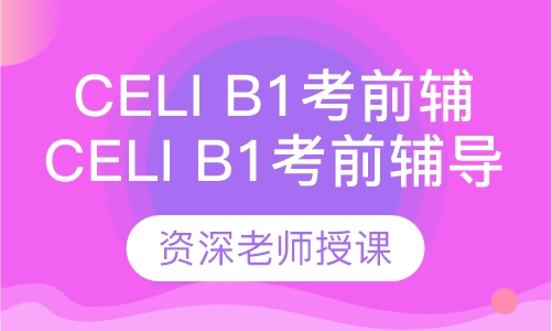 Celi B1考前辅导