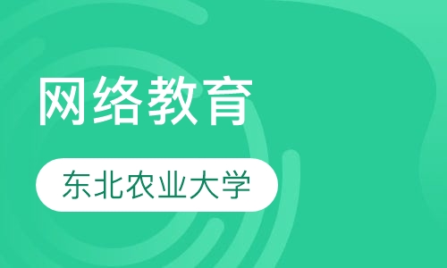 网络教育东北农业大学