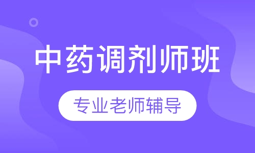 中药调剂师班