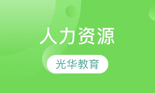 人力资源管理师