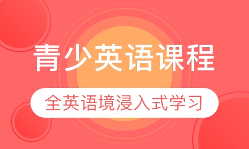 青少英语课程