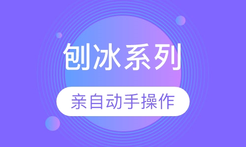 刨冰系列