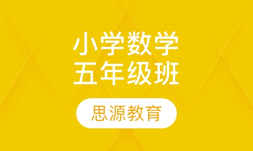 直播课小学数学五年级数学思维精品班