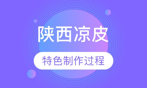 陕西凉皮凉面培训