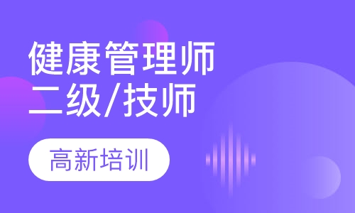 健康管理师二级/技师