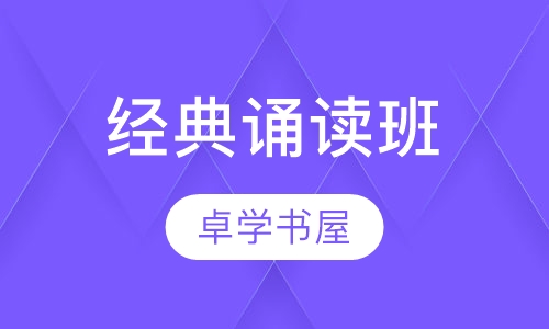经典诵读班