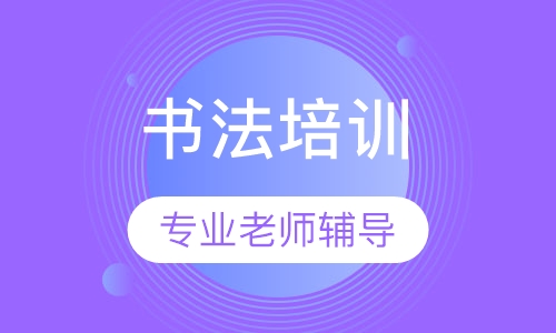 书法班