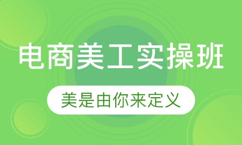 电商美工实操班