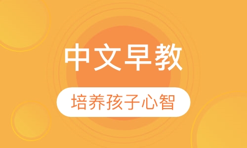 中文早教3岁--4岁