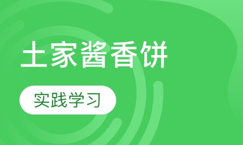 土家酱香饼