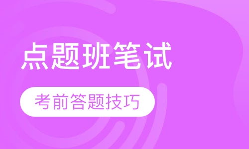 全国教师资格证考前点题班笔试