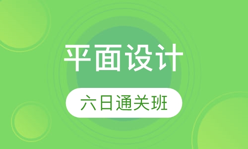 平面视觉设计（六日班）