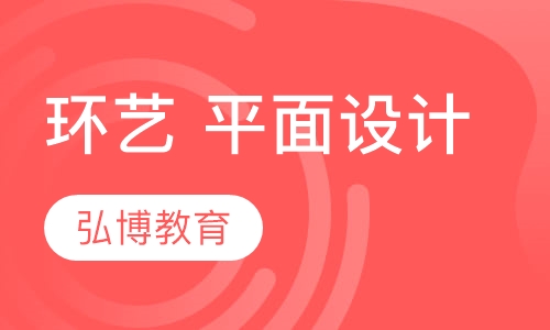 环艺 平面设计