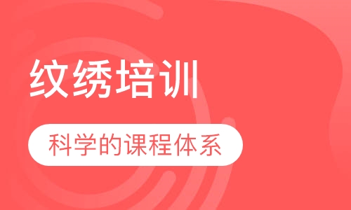 纹绣培训