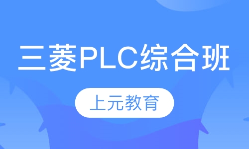 三菱PLC综合班
