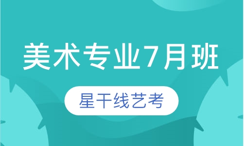 美术专业7月班