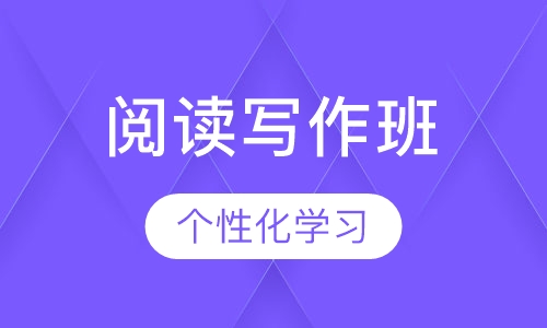 阅读写作班