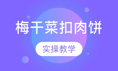 梅干菜扣肉饼