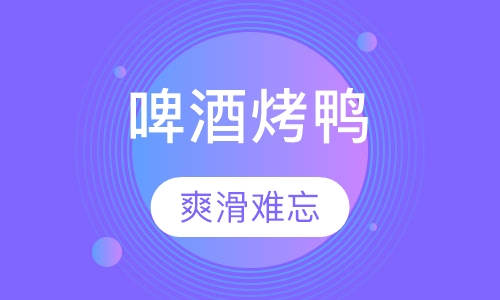 啤酒烤鸭
