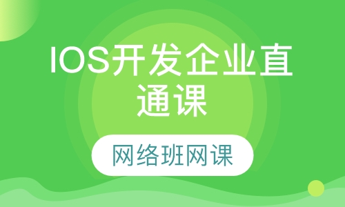 IOS开发企业直通课