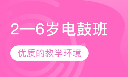 2—6岁电鼓班