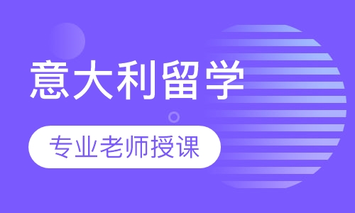 意大利留学（本科）