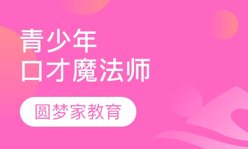 青少年口才魔法师