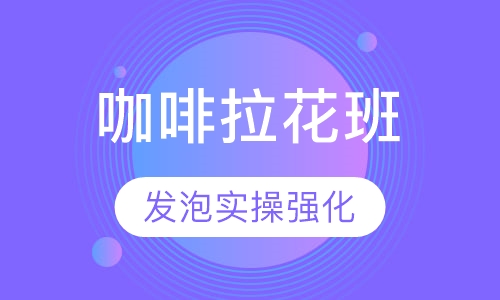 咖啡拉花培训