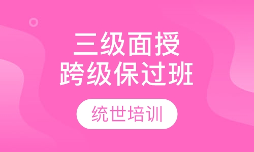 三级面授跨级取证班