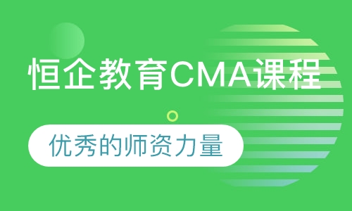 恒企教育CMA课程