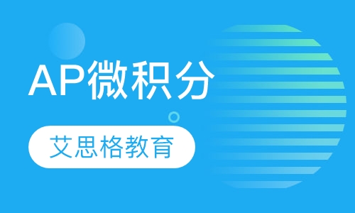 AP微积分