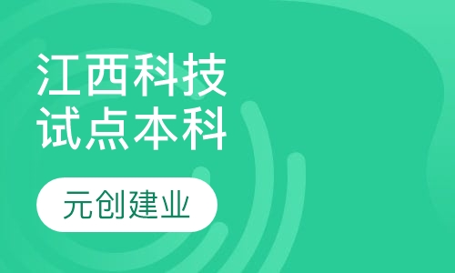 江西科技学院试点本科