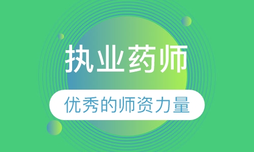 执业药师