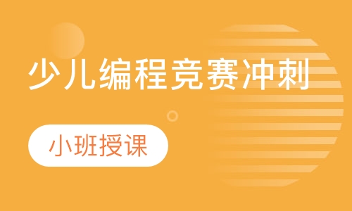 少儿编程竞赛冲刺