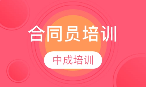 合同员培训