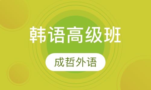韩语高级班