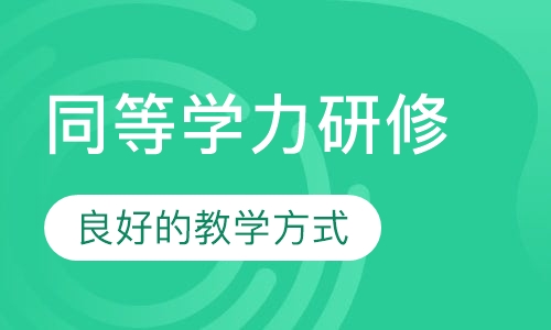 北京外国语大学国际商学院 同等学力课程研修班