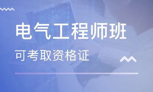 电气工程师班